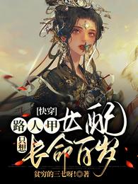 快穿：路人甲女配只想长命百岁张倾其他