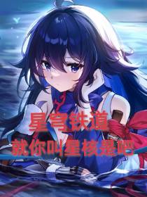 星穹铁道：就你叫星核是吧