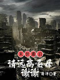 末世重启：请远离圣母,谢谢！