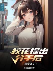 校花提出分手后,我变强了