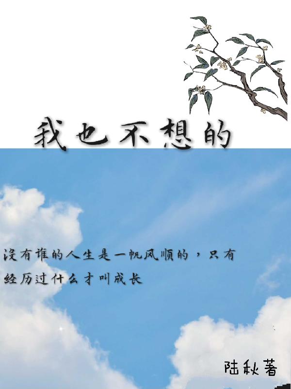 我也不想的
