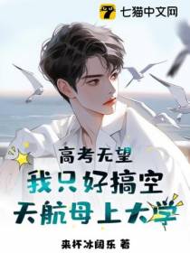 高考无望,我只好搞空天航母上大学！