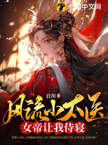 风流小太医：女帝让我侍寝