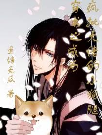穿书之成为疯批大佬的小狗腿