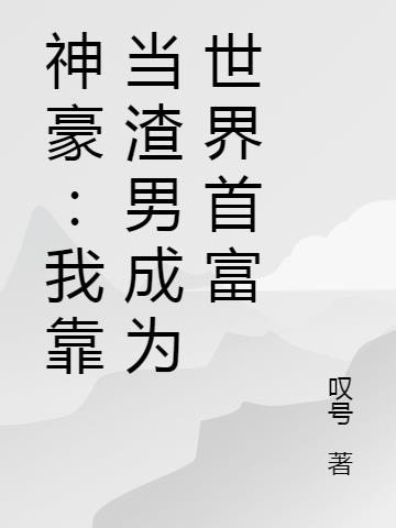 神豪：我靠当渣男成为世界首富