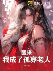 醒来,我成了孤寡老人