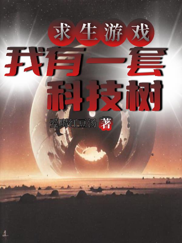 求生游戏：我有一套科技树