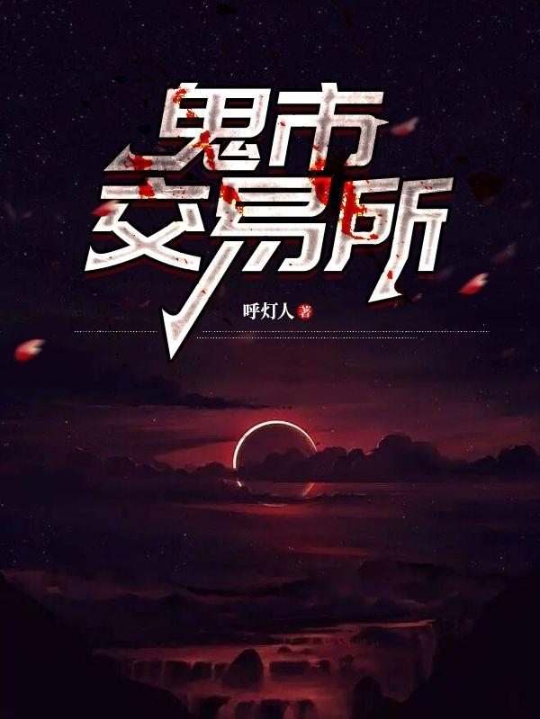 鬼市交易所
