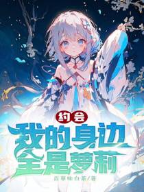 约会：我的身边全是萝莉！！