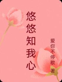 悠悠知我心