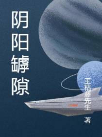 阴阳罅隙