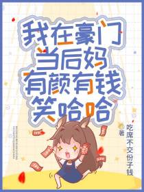 我在豪门当后妈,有颜有钱笑哈哈