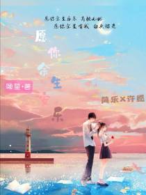 愿你余生安乐