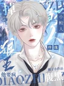 小鲛人,掉珍珠！腹黑狼王他要疯