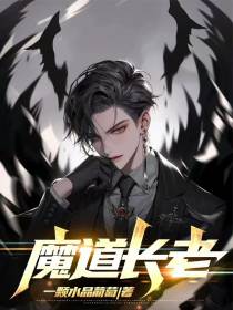 魔道长老