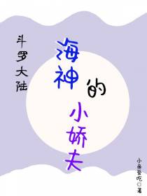 斗罗：海神的小娇夫