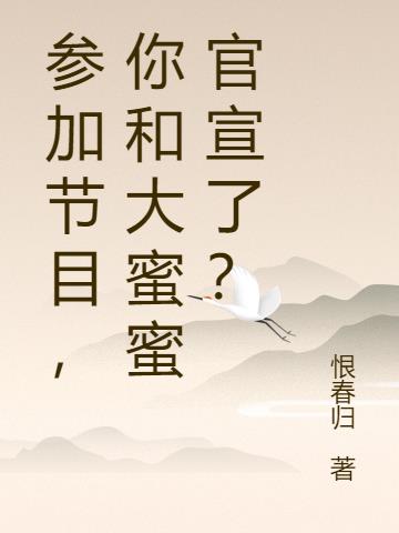 参加节目,你和大蜜蜜官宣了？