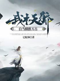 我本天骄,自当横推万古