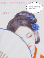 良缘花：大将军与艳鬼的二三事