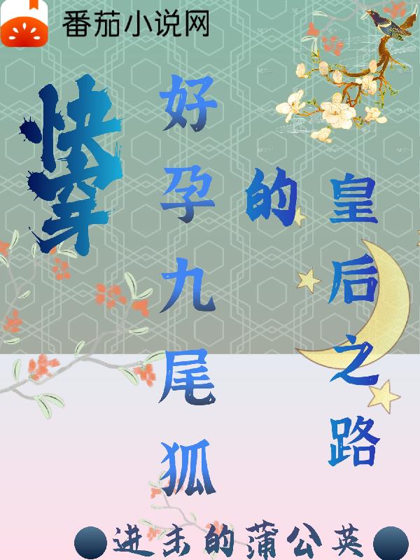 快穿好孕九尾狐的皇后之路