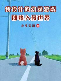 我设计的幻灵游戏即将入侵世界
