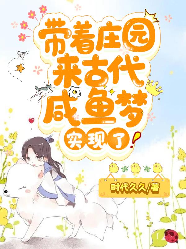带着庄园来古代,咸鱼梦实现了