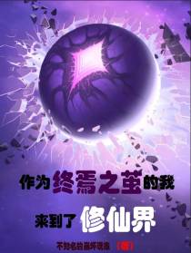 作为终焉之茧的我,来到了修仙界