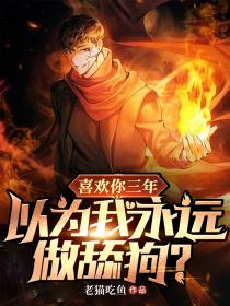 喜欢你三年,以为我永远做舔狗？
