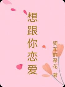 想跟你恋爱