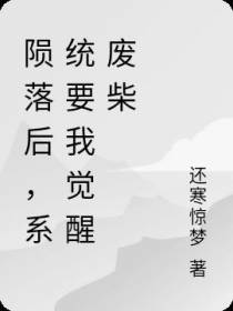 陨落后,系统要我觉醒废柴