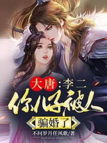 大唐：李二,你儿子被人骗婚了
