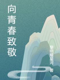 向青春致敬