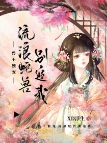 兽王独宠,流浪蛇兽别追我
