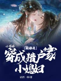 新婚夜,小可怜穿成猎户家小媳妇