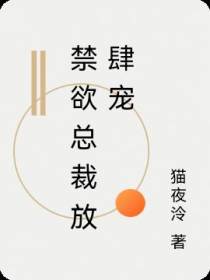 禁欲总裁放肆宠