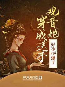 穿成送子观音,她好孕KPI爆了
