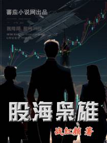 股海枭雄
