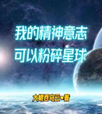 我的精神意志可以粉碎星球