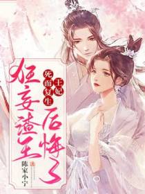王妃死而复生,狂妄渣王后悔了