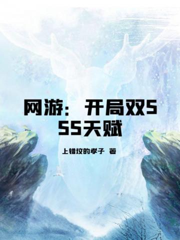 网游：开局双SSS天赋北凡
