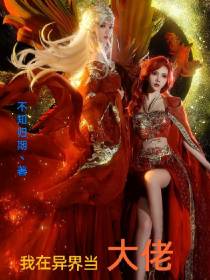 我在异界当大佬