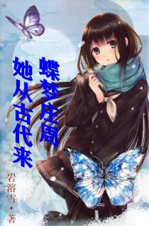蝶梦庄周：她从古代来