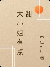 大小姐有点甜
