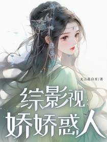 综影视：娇娇惑人