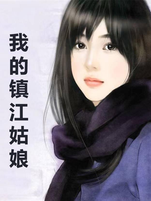 我的镇江姑娘