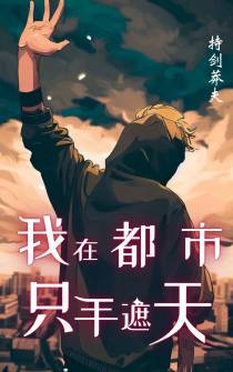 我在都市,只手遮天