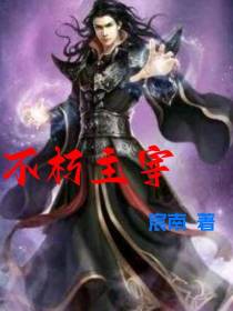 不朽主宰