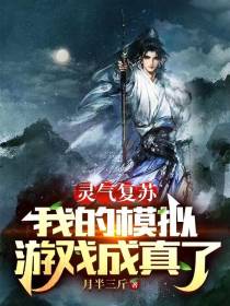 灵气复苏：我的模拟游戏成真了