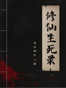 修仙生死录