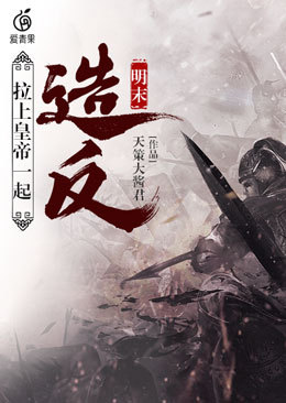 明末之拉上皇帝一起造反白王烜